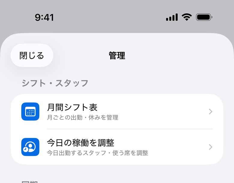 2. 「管理」を押すと、シフトやお店の設定などが開きます。