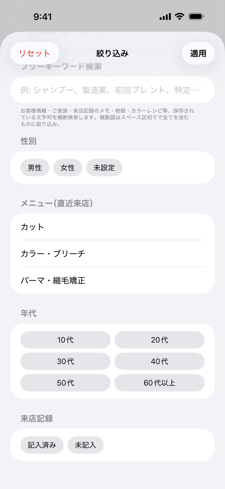 スクロールすると、来店記録の記入済み・未記入でも絞り込めます。