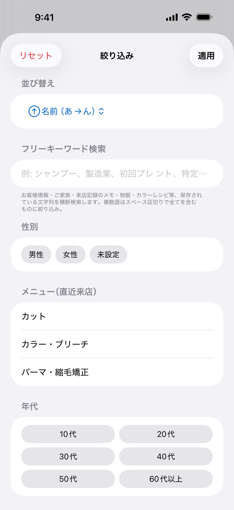 「絞り込み」。性別・メニュー・年代などを選び、フリーキーワードでも探せます。