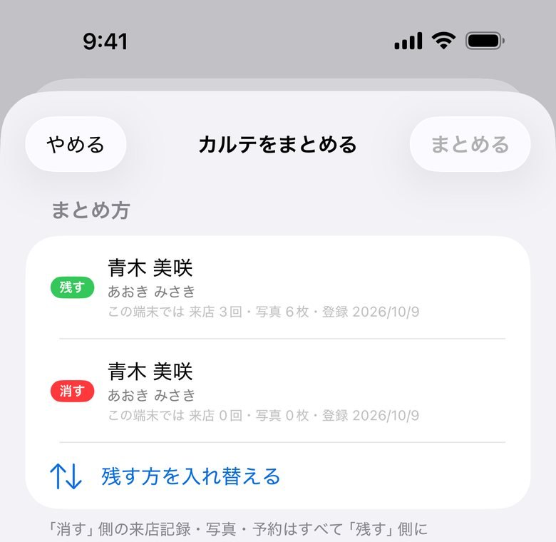 「カルテをまとめる」。残す方と消す方を決めます。消す側の来店記録・写真・予約は、残す側へ移ってから、空になったカルテだけが削除されます。