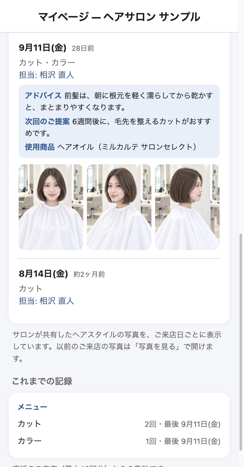 お客様のマイページ。サロンが共有した写真と、アドバイス・次回のご提案・使用商品が並びます。