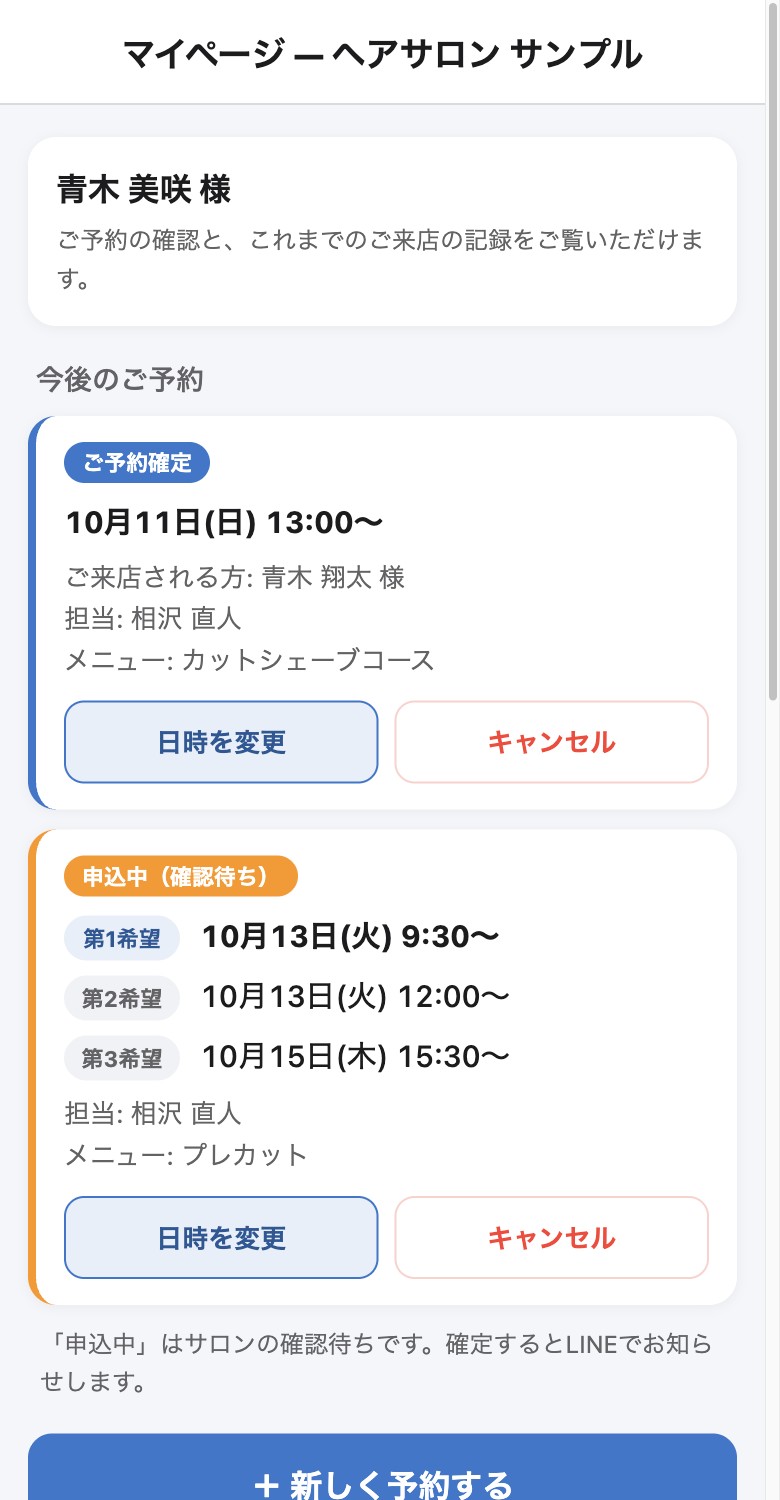 お客様のマイページ。確定した予約と申込中の予約が並び、「日時を変更」「キャンセル」を押せます。
